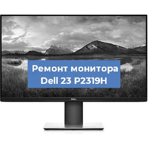 Замена шлейфа на мониторе Dell 23 P2319H в Красноярске